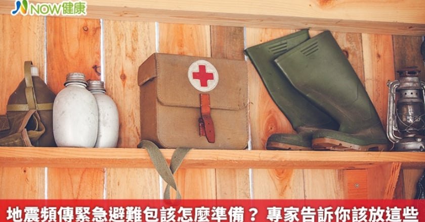 地震頻傳緊急避難包該怎麼準備？ 專家告訴你該放這些