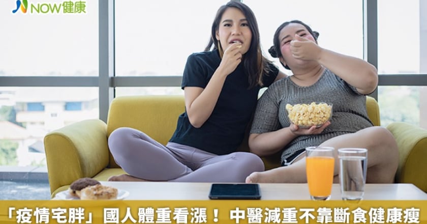 「疫情宅胖」國人體重看漲! 中醫減重不靠斷食健康瘦