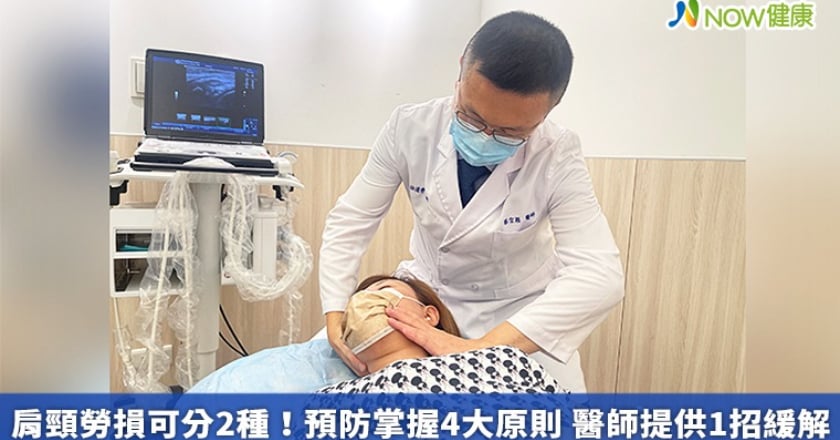 肩頸勞損可分2種!預防掌握4大原則 醫師提供1招緩解