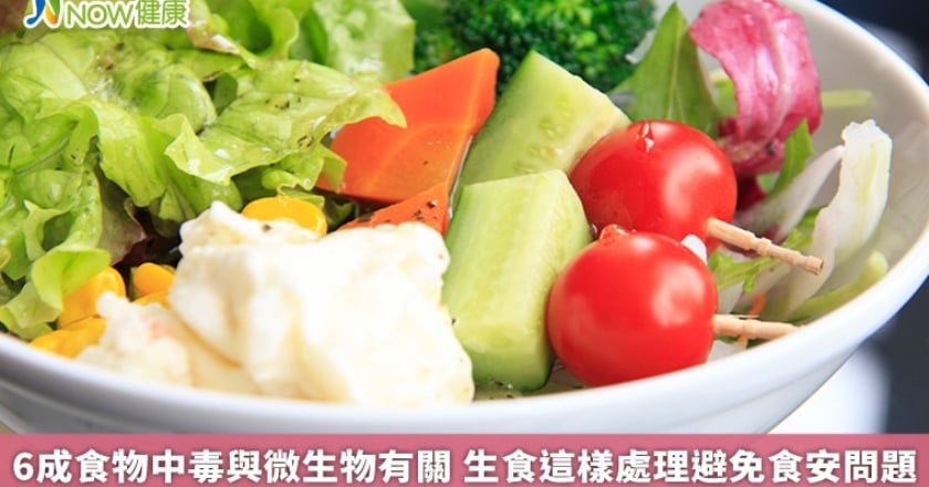 6成食物中毒與微生物有關 生食這樣處理避免食安問題