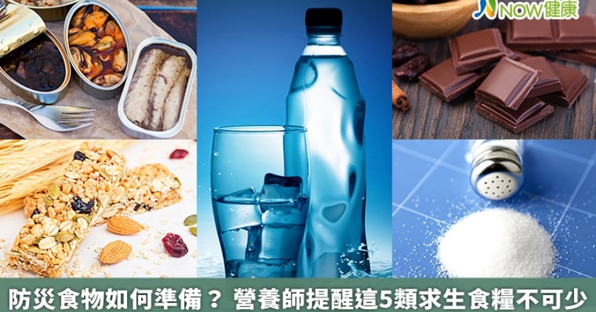 防災食物如何準備？ 營養師提醒這5類求生食糧不可少