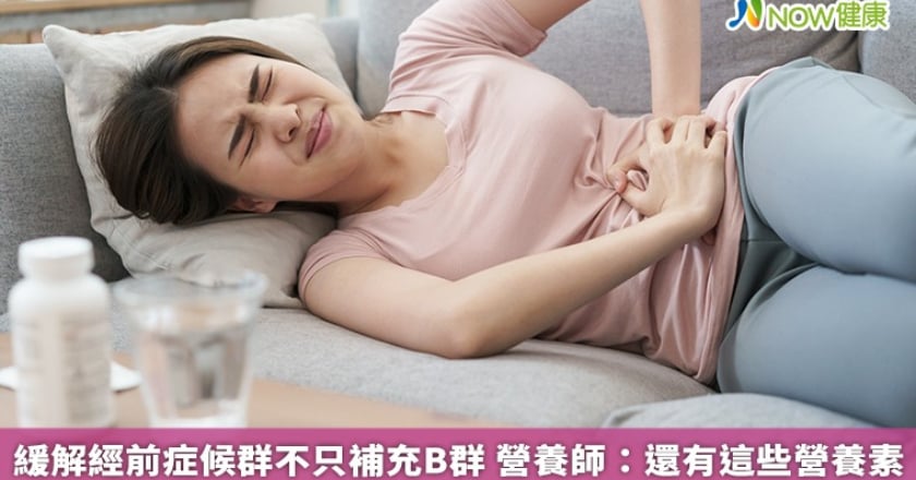 緩解經前症候群不只補充B群 營養師：還有這些營養素