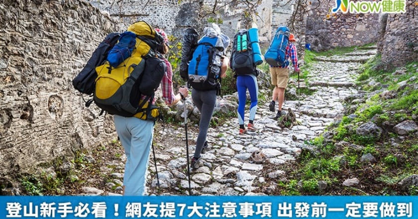 登山新手必看！網友提7大注意事項 出發前一定要做到