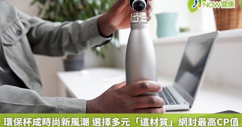 環保杯成時尚新風潮選擇多樣化 網友推這材質CP值高