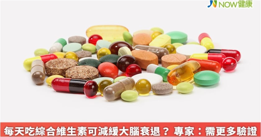 每天吃綜合維生素可減緩大腦衰退？ 專家：需更多驗證