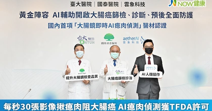 每秒30張影像揪瘜肉阻大腸癌 AI瘜肉偵測獲TFDA許可