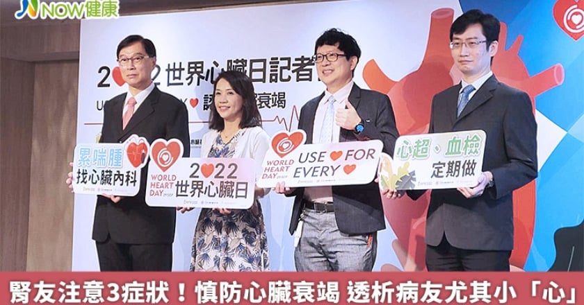 腎友注意3症狀!慎防心臟衰竭 透析病友尤其小「心」