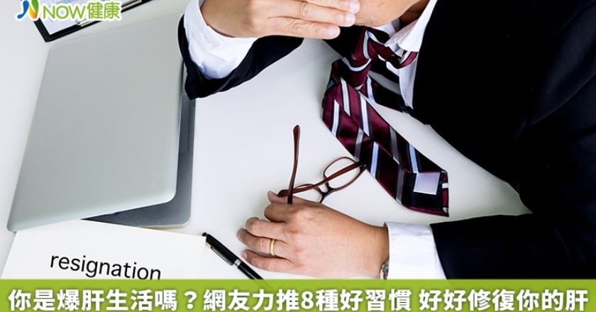 你是爆肝生活嗎?網友力推8種好習慣 好好修復你的肝