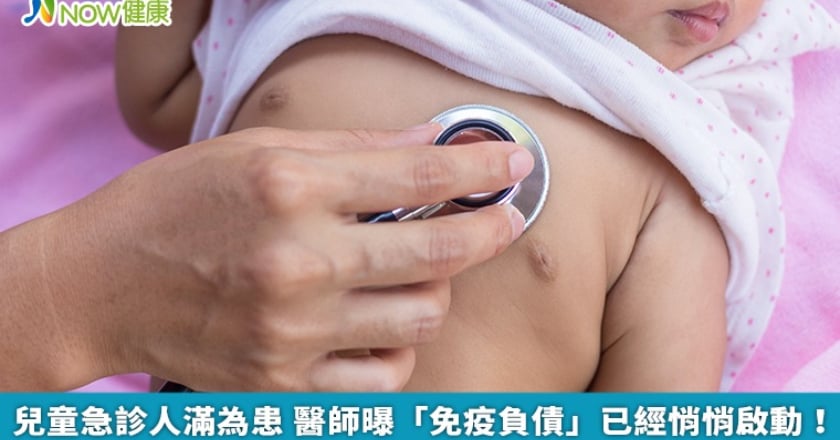 兒童急診人滿為患 醫師曝「免疫負債」已經悄悄啟動！