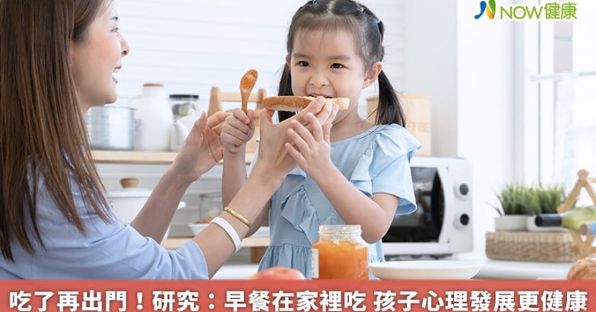 吃了再出門！研究：早餐在家裡吃 孩子心理發展更健康