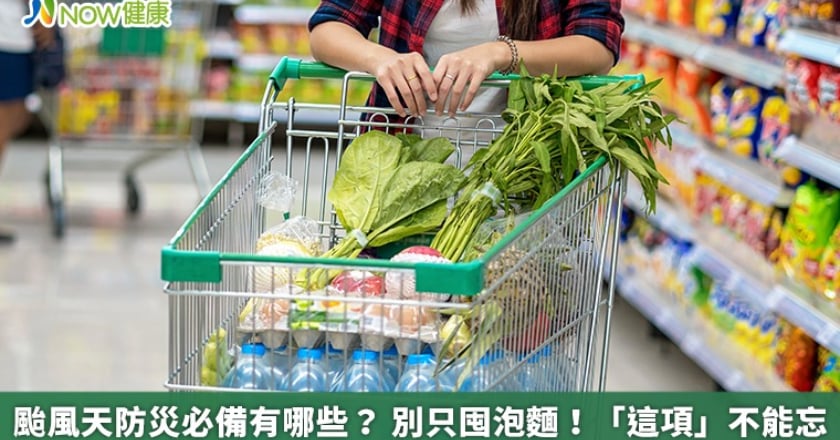 颱風天防災必備有哪些？ 別只囤泡麵！「這項」不能忘