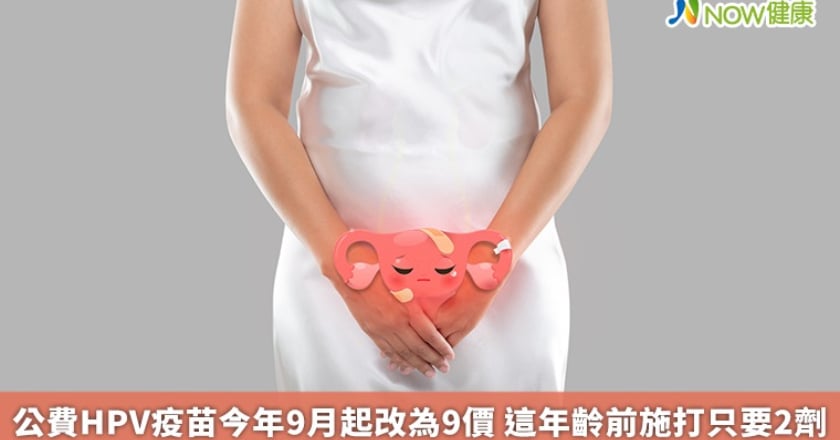 公費HPV疫苗今年9月起改為9價 這年齡前施打只要2劑