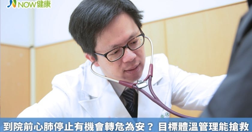 到院前心肺停止有機會轉危為安？ 目標體溫管理能搶救