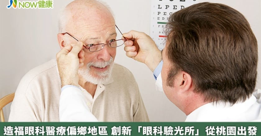 造福眼科醫療偏鄉地區 創新「眼科驗光所」從桃園出發