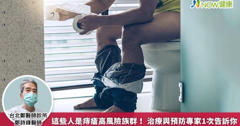這些人是痔瘡高風險族群！ 治療與預防專家1次告訴你