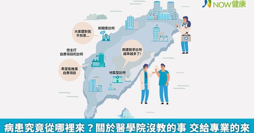 病患究竟從哪裡來？關於醫學院沒教的事 交給專業的來