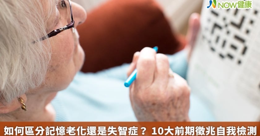 如何區分記憶老化還是失智症？ 10大前期徵兆自我檢測
