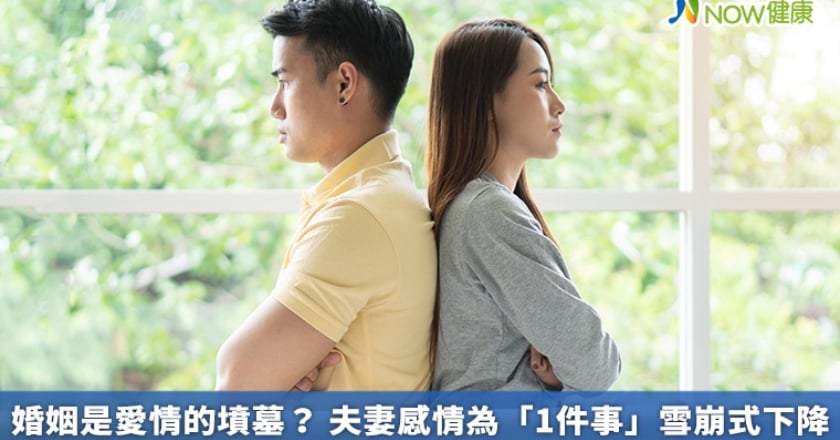 婚姻是愛情的墳墓？ 夫妻感情為「1件事」雪崩式下降
