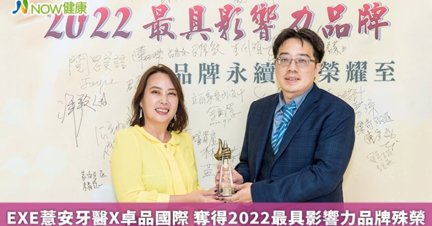 EXE薏安牙醫X卓品國際 奪得2022最具影響力品牌殊榮