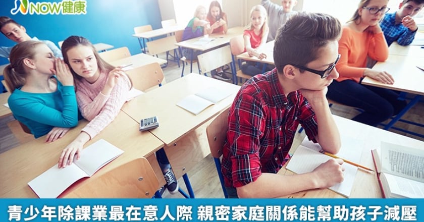 青少年除課業最在意人際 親密家庭關係能幫助孩子減壓
