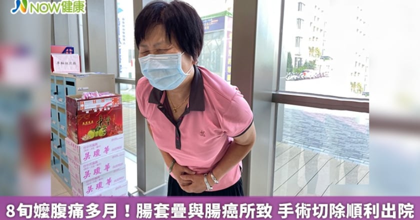 8旬嬤腹痛多月！腸套疊與腸癌所致 手術切除順利出院