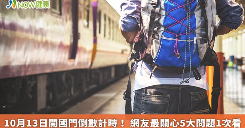 10月13日開國門倒數計時! 網友最關心5大問題1次看