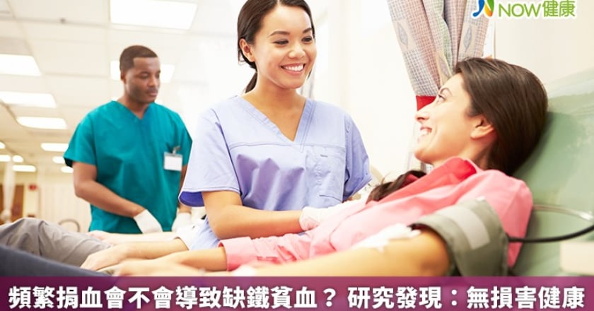 頻繁捐血會不會導致缺鐵貧血？ 研究發現：無損害健康