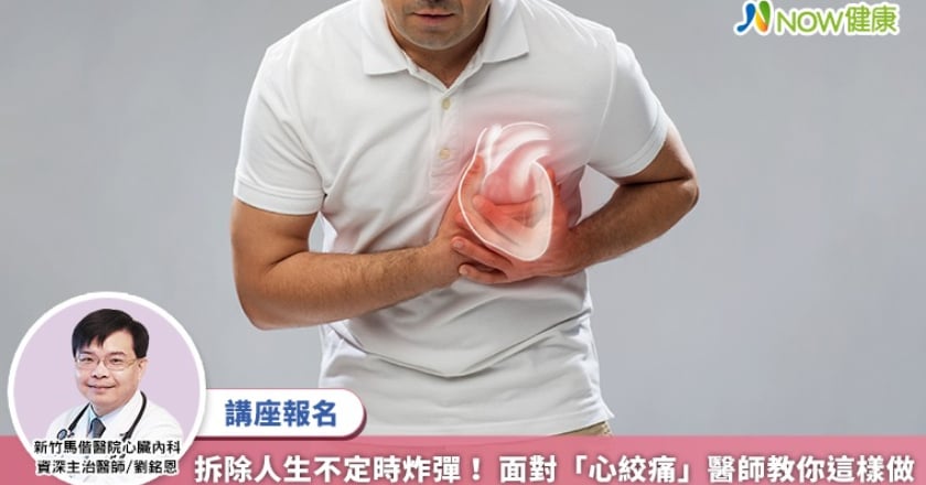 拆除人生不定時炸彈！ 面對「心絞痛」醫師教你這樣做