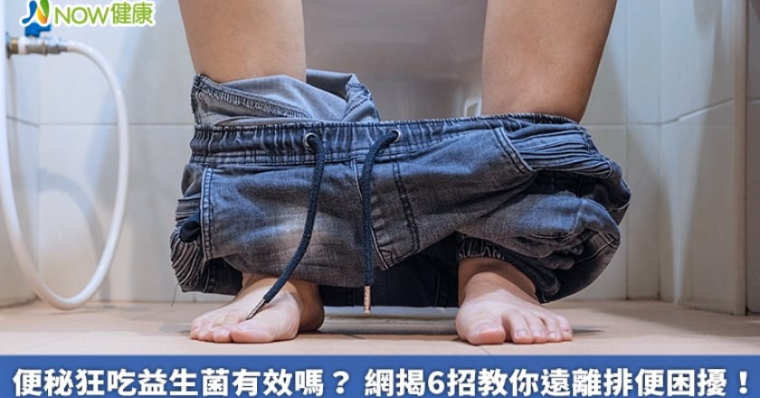 便秘狂吃益生菌有效嗎？ 網揭6招教你遠離排便困擾！