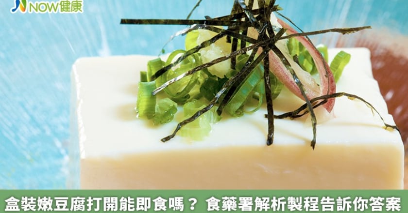 盒裝嫩豆腐打開能即食嗎？ 食藥署解析製程告訴你答案