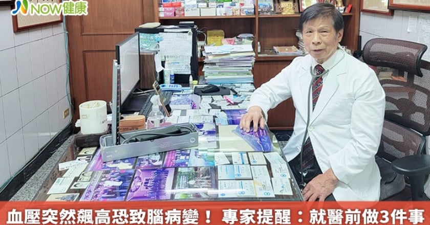 血壓突然飆高恐致腦病變! 專家提醒:就醫前做3件事