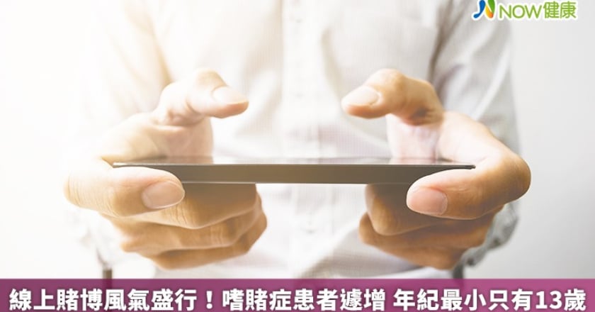 線上賭博風氣盛行!嗜賭症患者遽增 年紀最小只有13歲