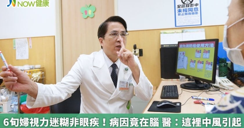6旬婦視力迷糊非眼疾！病因竟在腦 醫：這裡中風引起