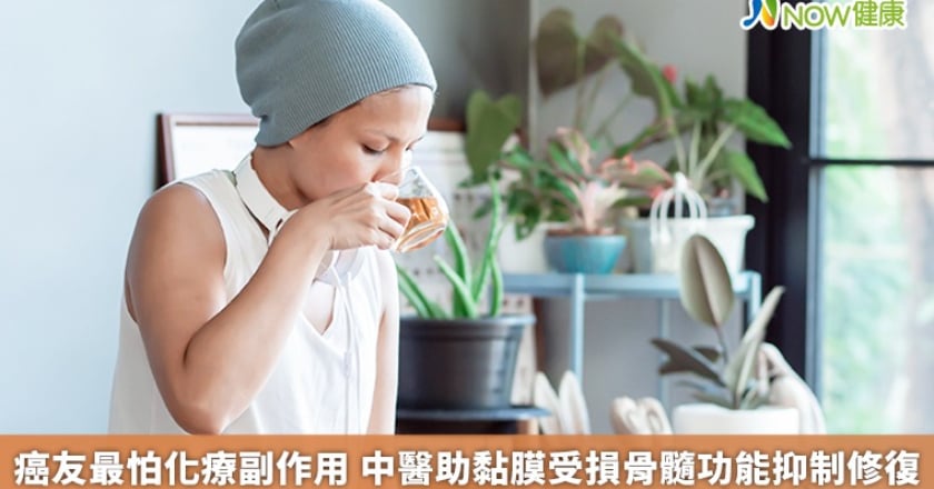 癌友最怕化療副作用 中醫助黏膜受損骨髓功能抑制修復