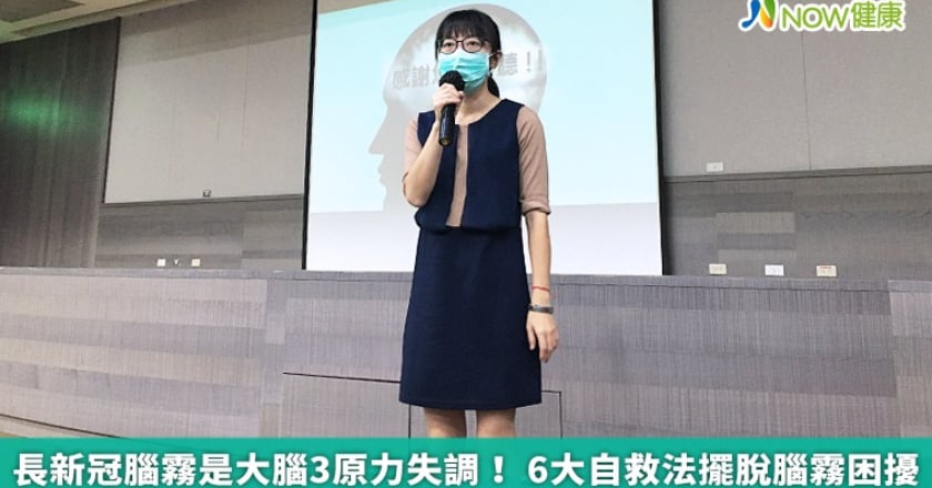 長新冠腦霧是大腦3原力失調! 6大自救法擺脫腦霧困擾