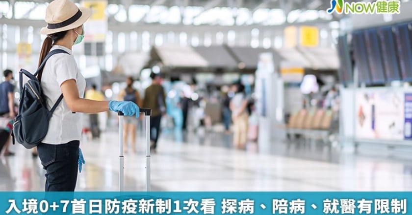 入境0+7首日防疫新制1次看 探病、陪病、就醫有限制