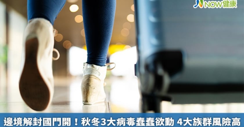 邊境解封國門開!秋冬3大病毒蠢蠢欲動 4大族群風險高