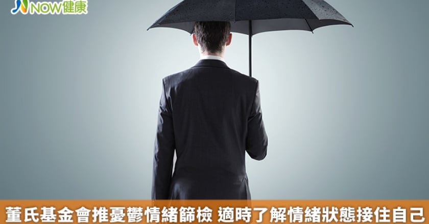 董氏基金會推憂鬱情緒篩檢 適時了解情緒狀態接住自己