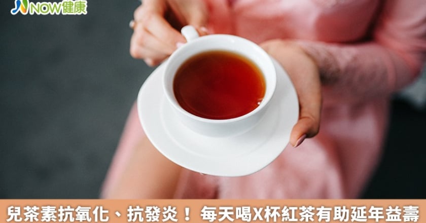 兒茶素抗氧化、抗發炎！ 每天喝X杯紅茶有助延年益壽