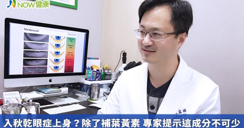 入秋乾眼症上身？除了補葉黃素 專家提示這成分不可少