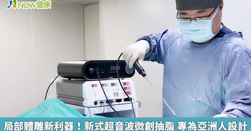 局部體雕新利器!新式超音波微創抽脂 專為亞洲人設計