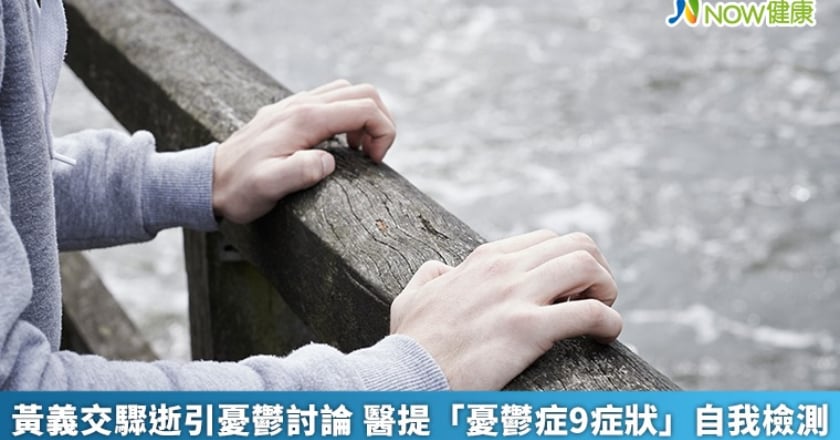 黃義交驟逝引憂鬱討論 醫提「憂鬱症9症狀」自我檢測