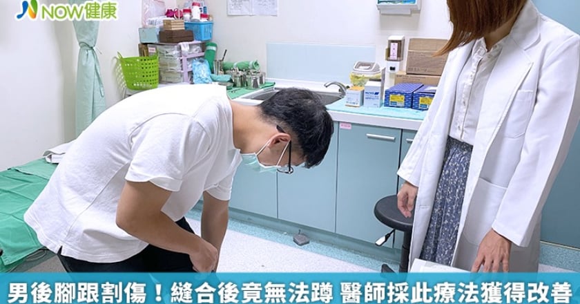 男後腳跟割傷！縫合後竟無法蹲 醫師採此療法獲得改善