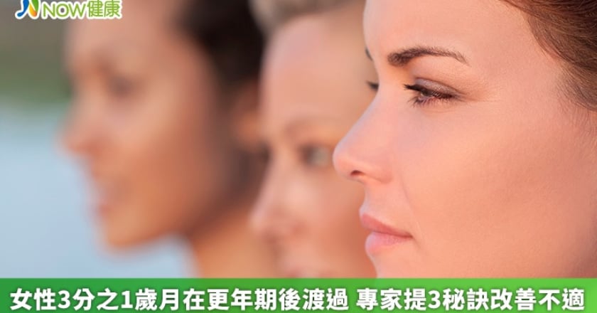 女性3分之1歲月在更年期後渡過 專家提3秘訣改善不適