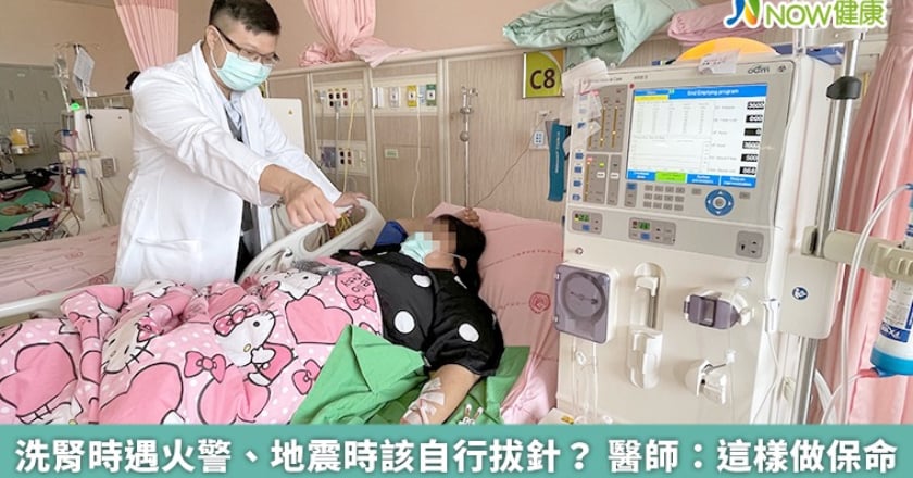 洗腎時遇火警、地震時該自行拔針？ 醫師：這樣做保命