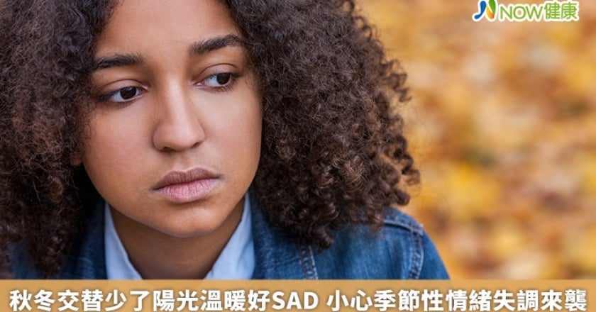 秋冬交替少了陽光溫暖好SAD 小心季節性情緒失調來襲