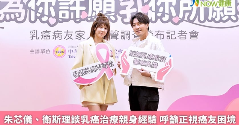 朱芯儀、衛斯理談乳癌治療親身經驗 呼籲正視癌友困境