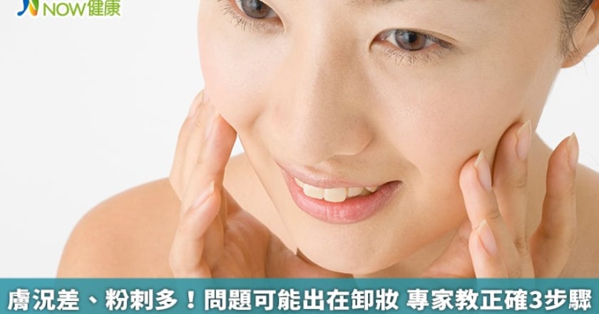 膚況差、粉刺多！問題可能出在卸妝 專家教正確3步驟