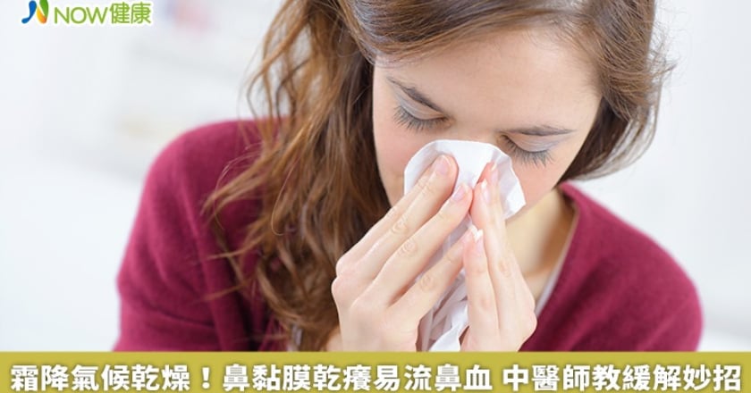 霜降氣候乾燥!鼻黏膜乾癢易流鼻血 中醫師教緩解妙招