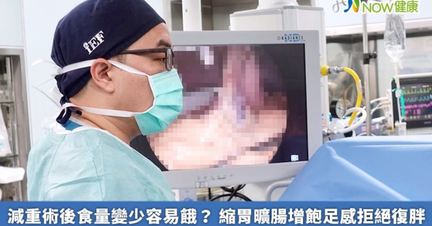 減重術後食量變少容易餓？ 縮胃曠腸增飽足感拒絕復胖